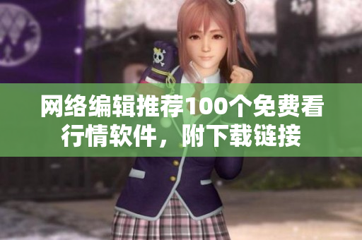 网络编辑推荐100个免费看行情软件，附下载链接
