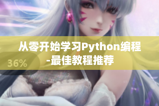 从零开始学习Python编程-最佳教程推荐