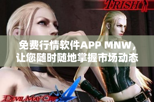 免费行情软件APP MNW，让您随时随地掌握市场动态