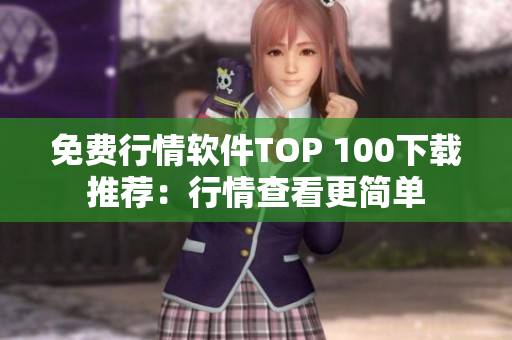 免费行情软件TOP 100下载推荐：行情查看更简单