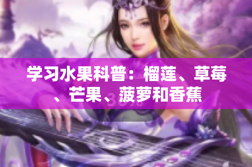 学习水果科普：榴莲、草莓、芒果、菠萝和香蕉
