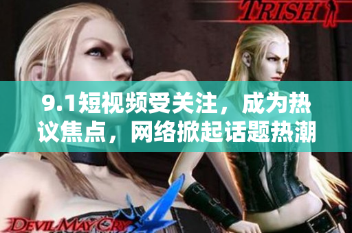 9.1短视频受关注，成为热议焦点，网络掀起话题热潮