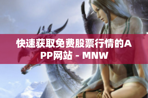 快速获取免费股票行情的APP网站 - MNW