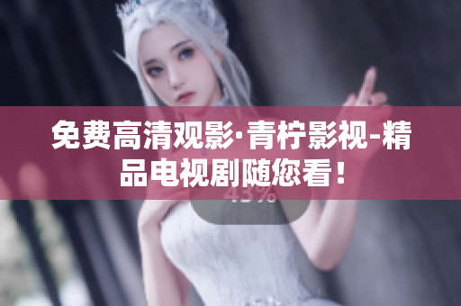 免费高清观影·青柠影视-精品电视剧随您看！