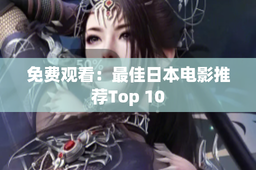 免费观看：最佳日本电影推荐Top 10