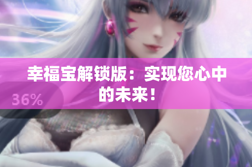 幸福宝解锁版：实现您心中的未来！
