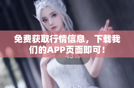 免费获取行情信息，下载我们的APP页面即可！