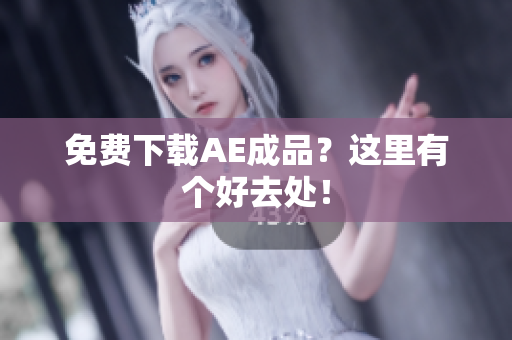 免费下载AE成品？这里有个好去处！