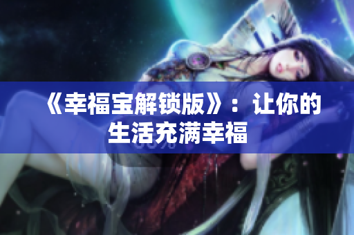 《幸福宝解锁版》：让你的生活充满幸福