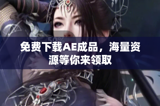 免费下载AE成品，海量资源等你来领取