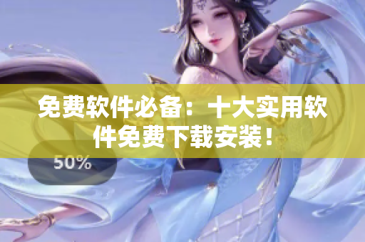 免费软件必备：十大实用软件免费下载安装！