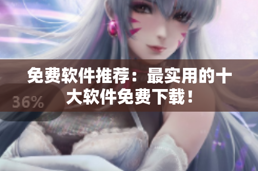 免费软件推荐：最实用的十大软件免费下载！