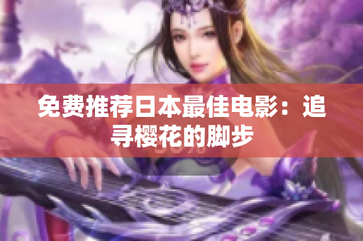 免费推荐日本最佳电影：追寻樱花的脚步