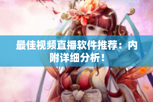 最佳视频直播软件推荐：内附详细分析！