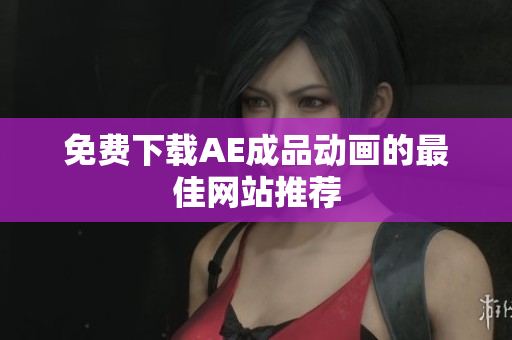 免费下载AE成品动画的最佳网站推荐