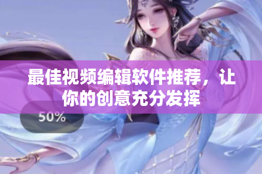 最佳视频编辑软件推荐，让你的创意充分发挥