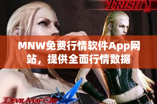 MNW免费行情软件App网站，提供全面行情数据