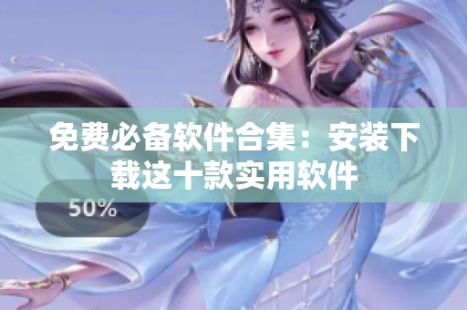 免费必备软件合集：安装下载这十款实用软件