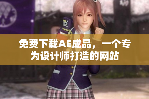 免费下载AE成品，一个专为设计师打造的网站