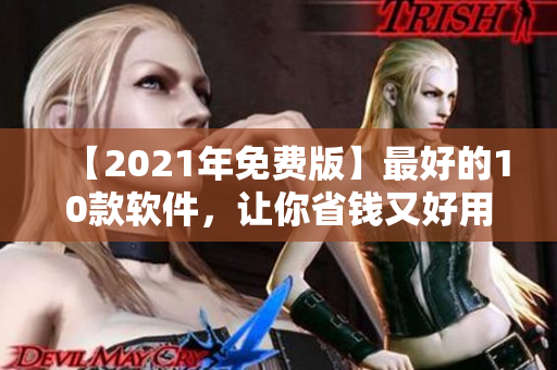 【2021年免费版】最好的10款软件，让你省钱又好用！