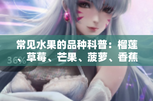 常见水果的品种科普：榴莲、草莓、芒果、菠萝、香蕉
