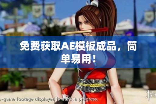 免费获取AE模板成品，简单易用！