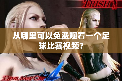 从哪里可以免费观看一个足球比赛视频？