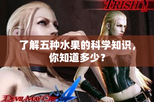 了解五种水果的科学知识，你知道多少？