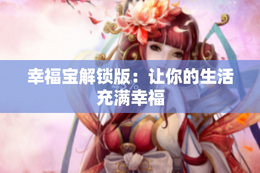 幸福宝解锁版：让你的生活充满幸福