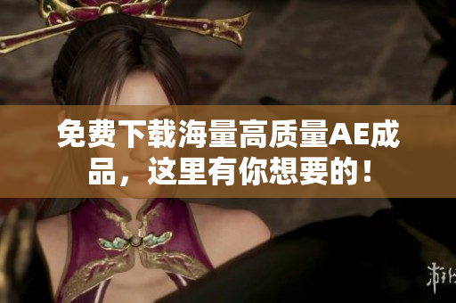 免费下载海量高质量AE成品，这里有你想要的！