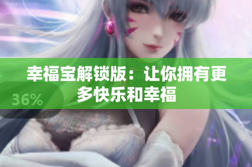 幸福宝解锁版：让你拥有更多快乐和幸福