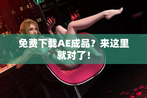 免费下载AE成品？来这里就对了！