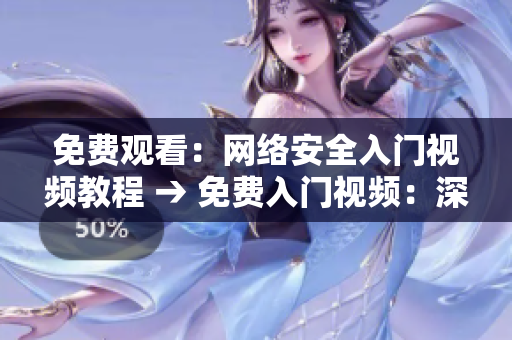 免费观看：网络安全入门视频教程 → 免费入门视频：深入探究网络安全