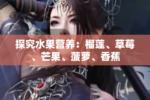 探究水果营养：榴莲、草莓、芒果、菠萝、香蕉