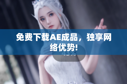 免费下载AE成品，独享网络优势!