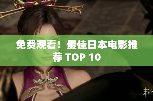 免费观看！最佳日本电影推荐 TOP 10