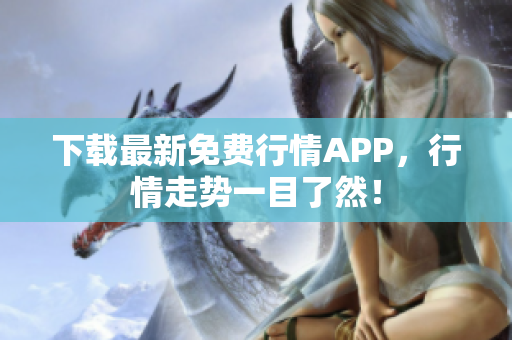 下载最新免费行情APP，行情走势一目了然！