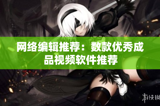 网络编辑推荐：数款优秀成品视频软件推荐