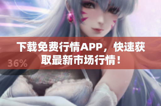 下载免费行情APP，快速获取最新市场行情！