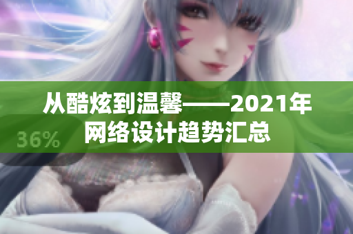 从酷炫到温馨——2021年网络设计趋势汇总