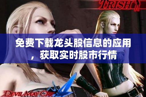 免费下载龙头股信息的应用，获取实时股市行情