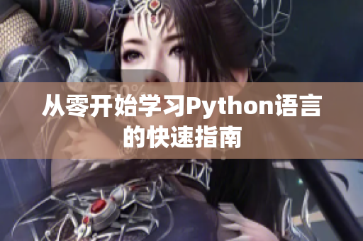 从零开始学习Python语言的快速指南