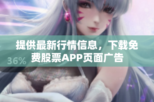 提供最新行情信息，下载免费股票APP页面广告