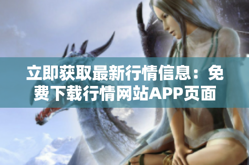 立即获取最新行情信息：免费下载行情网站APP页面