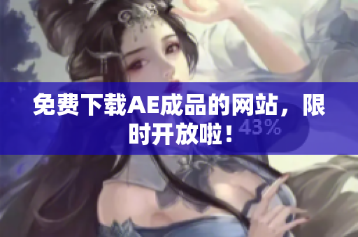 免费下载AE成品的网站，限时开放啦！
