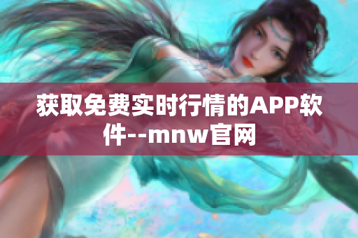 获取免费实时行情的APP软件--mnw官网