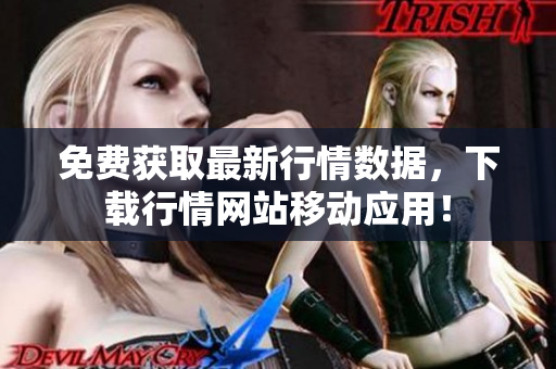 免费获取最新行情数据，下载行情网站移动应用！