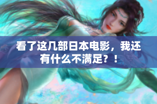 看了这几部日本电影，我还有什么不满足？！