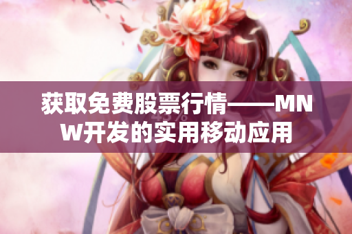获取免费股票行情——MNW开发的实用移动应用