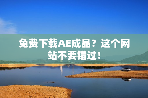 免费下载AE成品？这个网站不要错过！